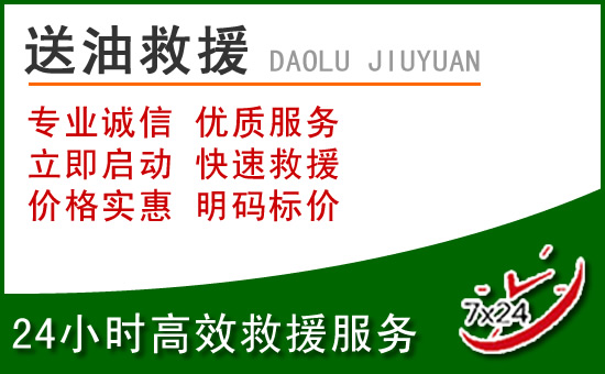 吴江区道路救援汽车送玻璃水