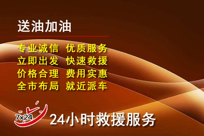 吴江区道路救援汽车送机油