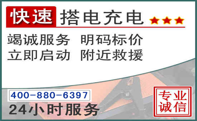 吴江区汽车电瓶搭电电话 吴江区汽车电瓶搭电电话