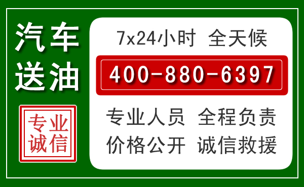 吴江区汽车送油救援电话 吴江区汽车送油救援电话